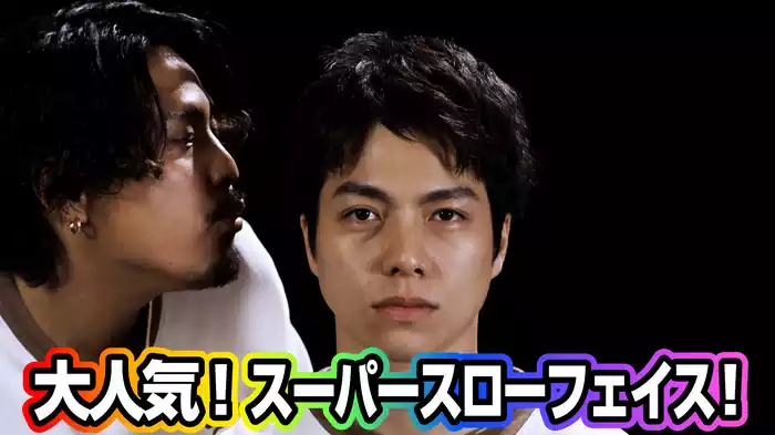 #8 スーパースロー大人気！