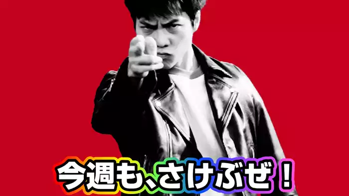 #9 今夜もさけぶぜ！