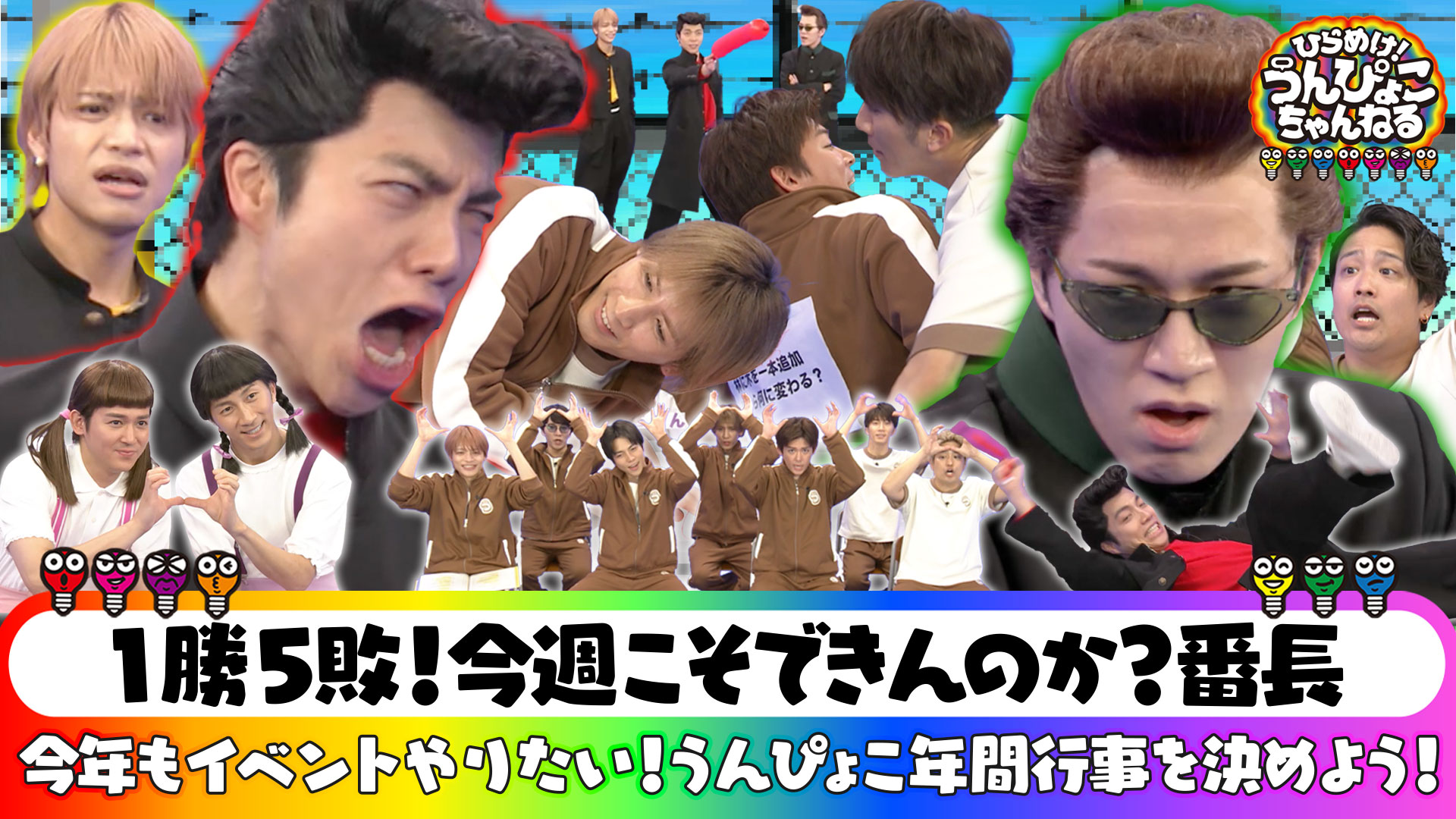 ひらめけ！うんぴょこちゃんねる 2024/8/26放送 #16 夏休み特別企画