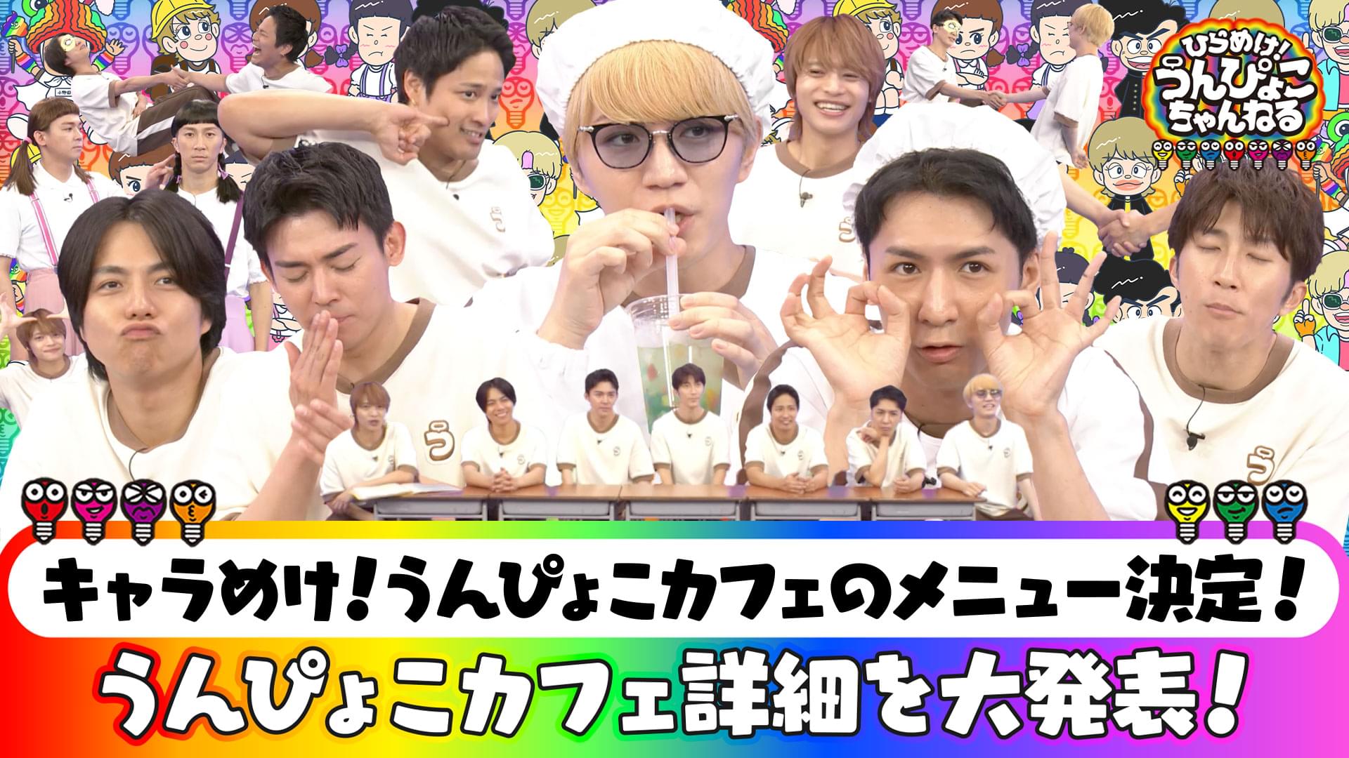 #66 うんぴょこカフェの詳細を大発表！