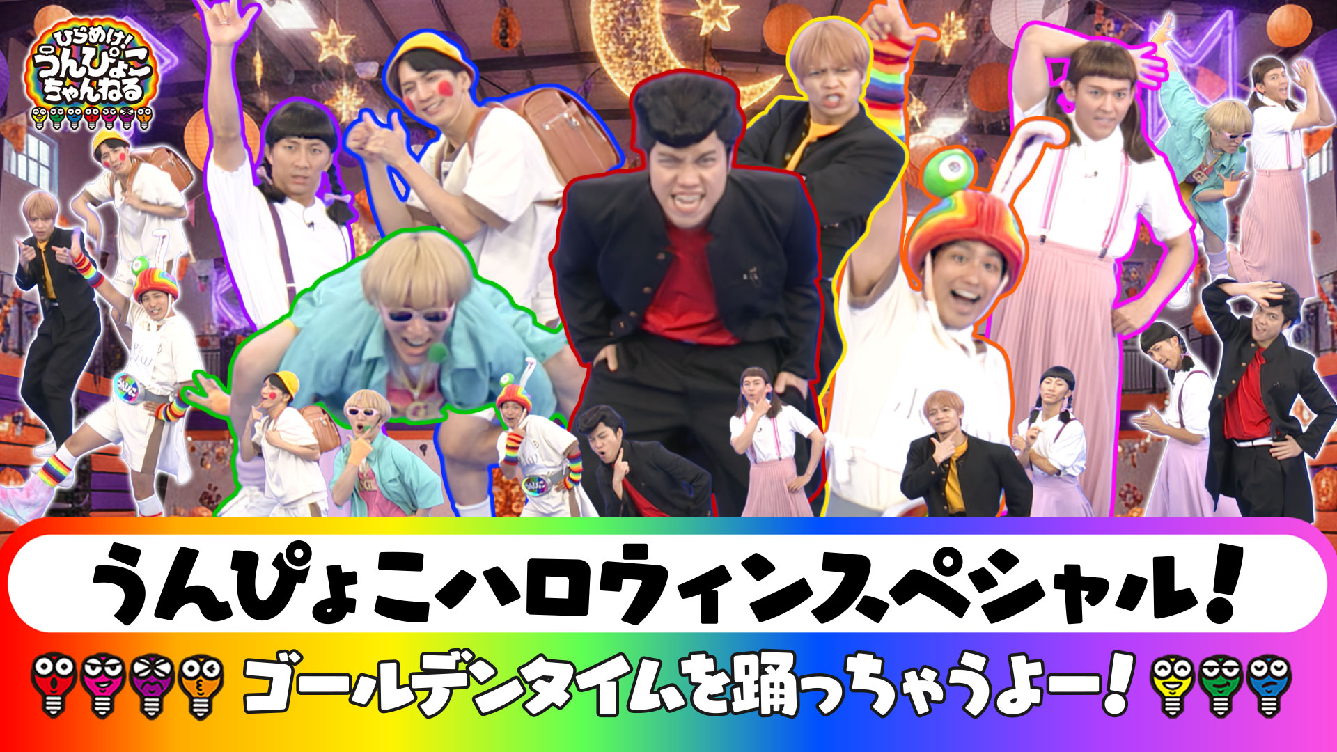 #75 ハロウィンだよ！キャラ大集合でゴールデンタイム披露