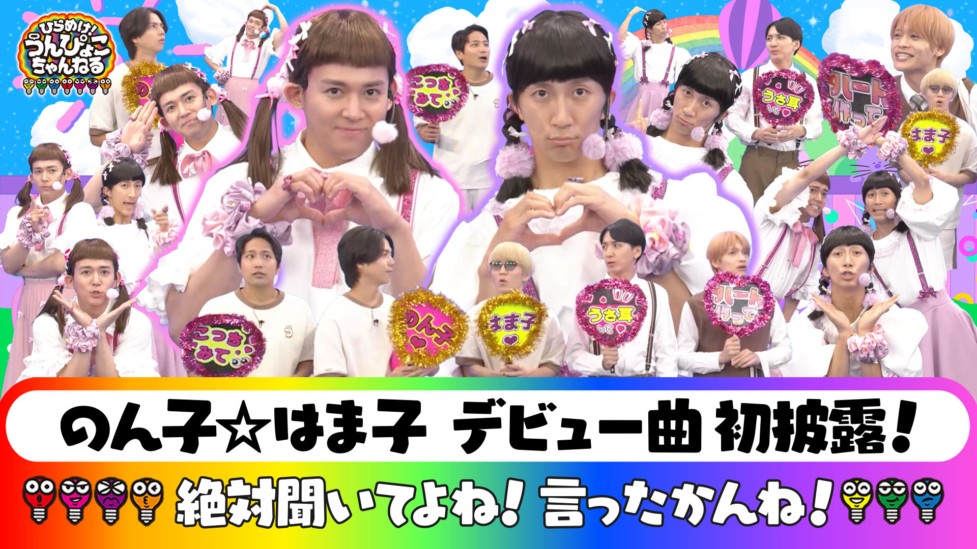 #76 のん子★はま子アイドルデビュー曲！お披露目SP