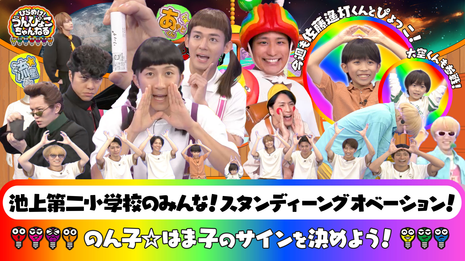 #78 うんぴょこマンがサプライズ訪問！小学生をスタオベで褒めよう！