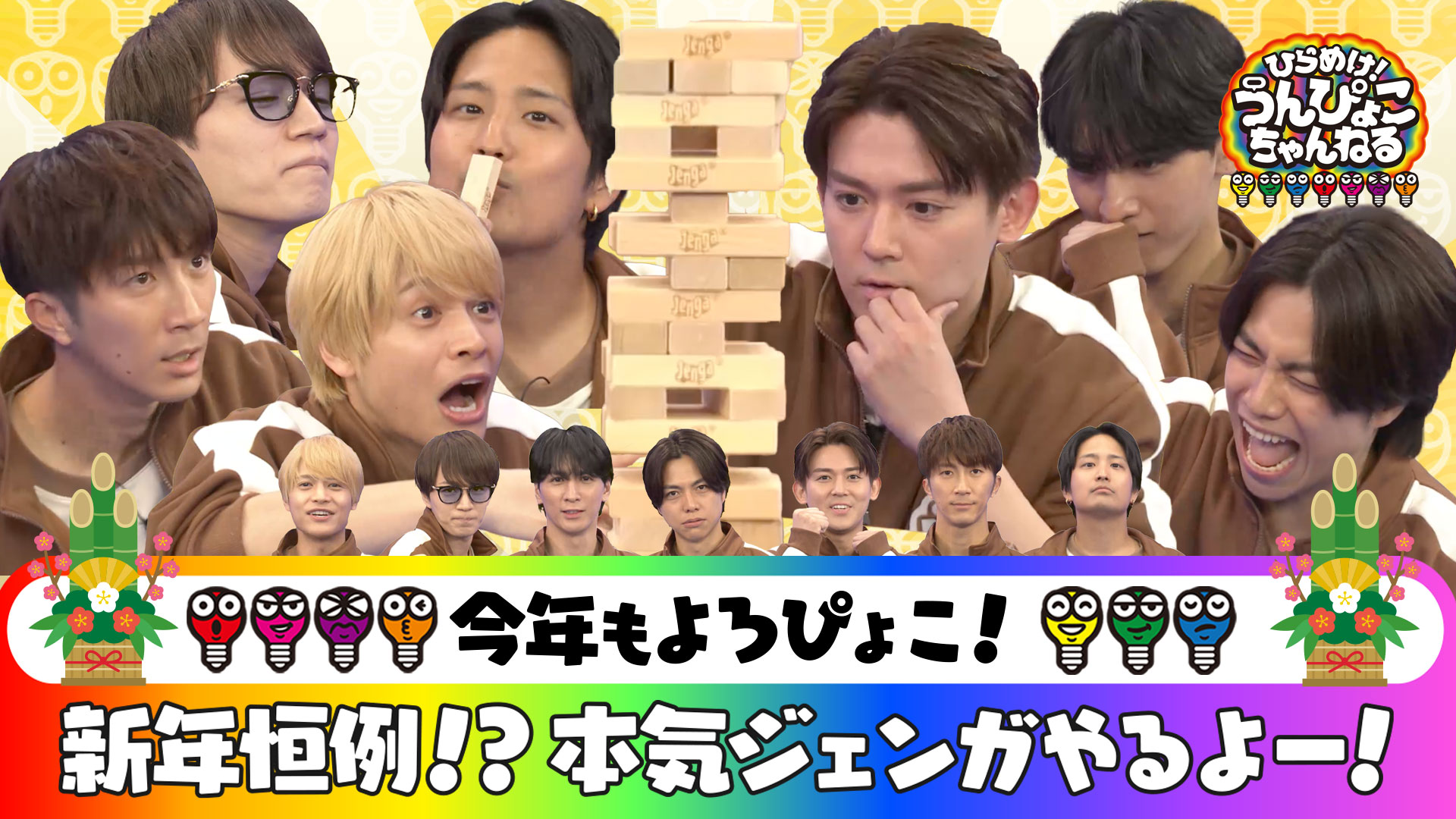#83 新年恒例！本気ジェンガ＆ゴールデンタイム新春MV