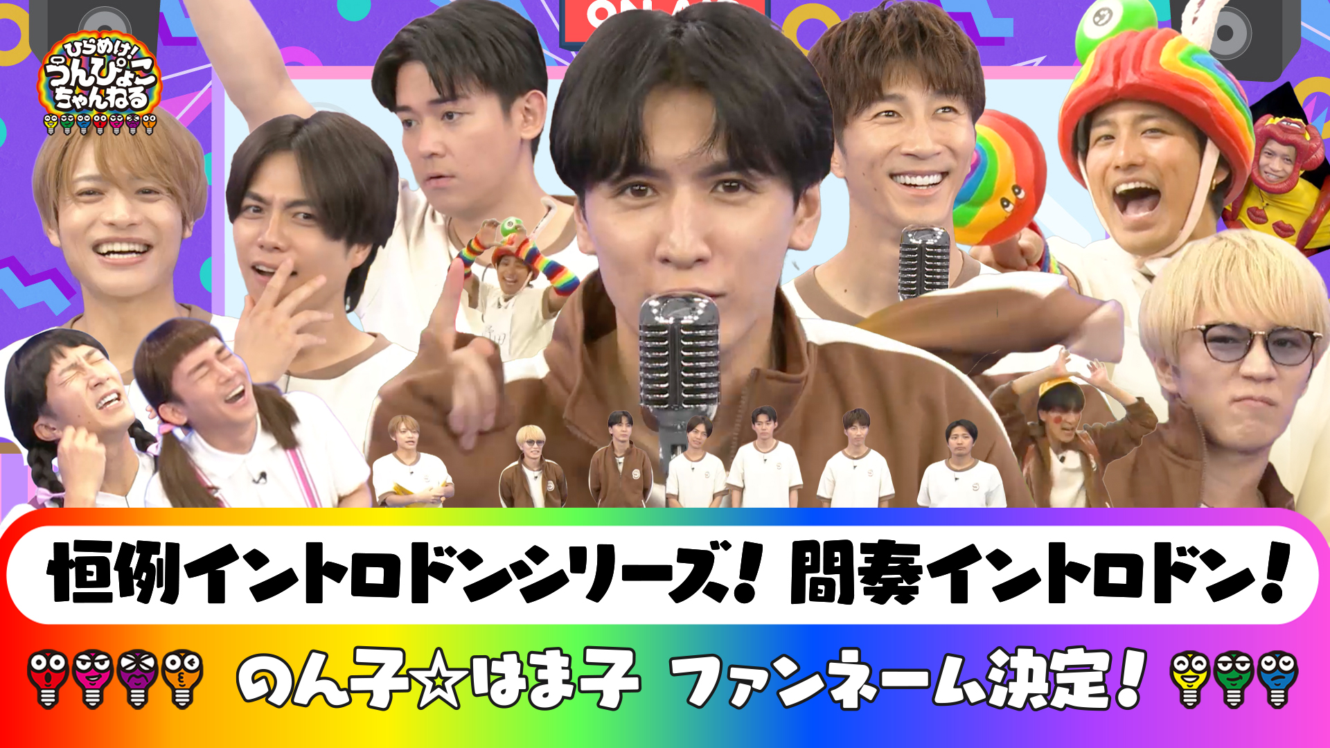 #90 のん子☆はま子アイドル計画！ファンネーム発表