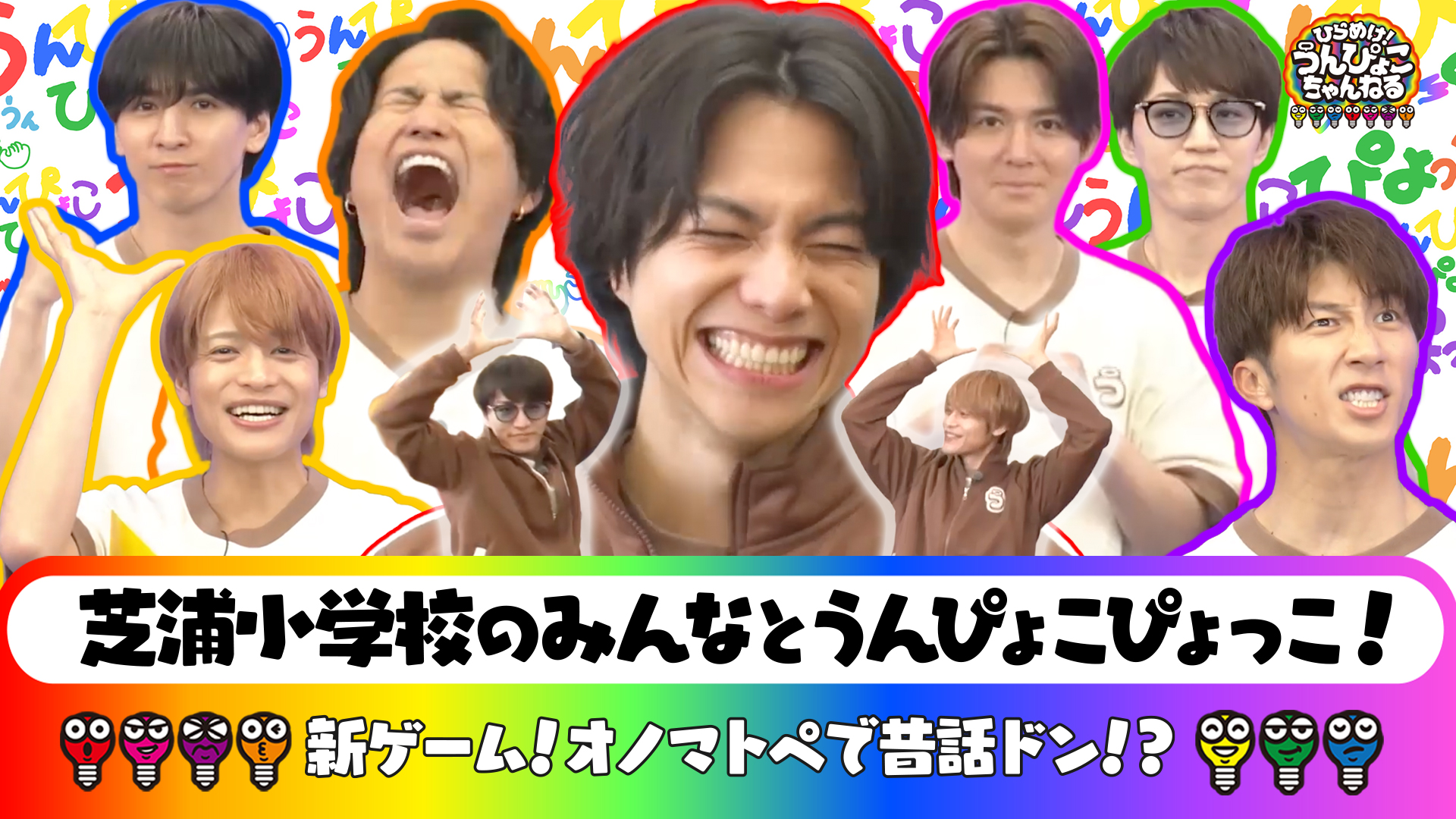 #97 WEST.が小学校へ！うんぴょこぴょっこで遊ぼう