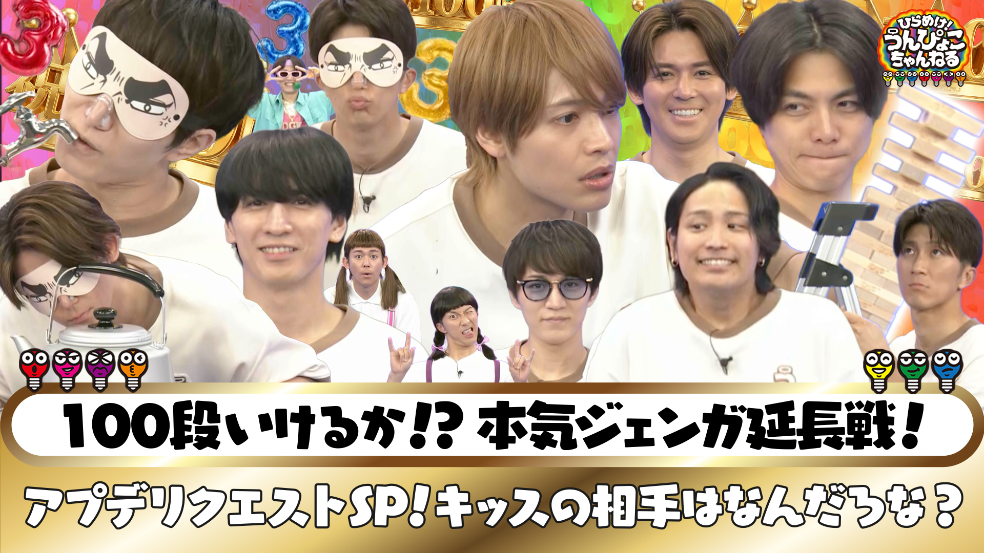 #101 100段本気ジェンガ完結編＆キッスの相手は何？