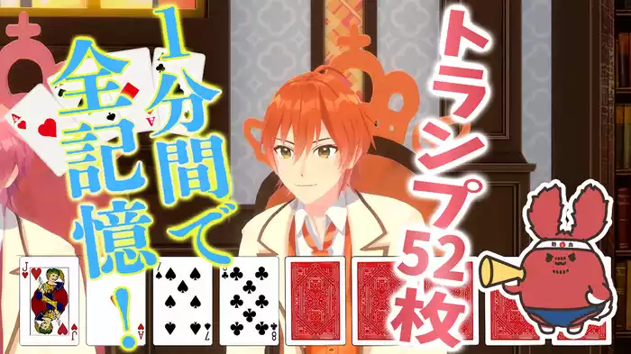 #3 記憶力日本一！のスゴ技に全力挑戦！