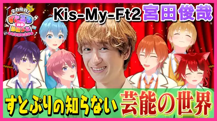 #8 キスマイ宮田伝授！芸能界サバイバル術