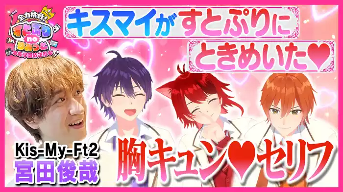 #9 キスマイ宮田も悶絶！胸キュン台詞