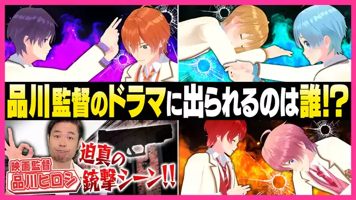 #14 脱落するのは1人！即興拳銃芝居