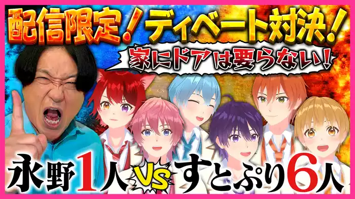 #19 【配信特別版】最強の刺客を論破せよ！ディベートに全力挑戦！