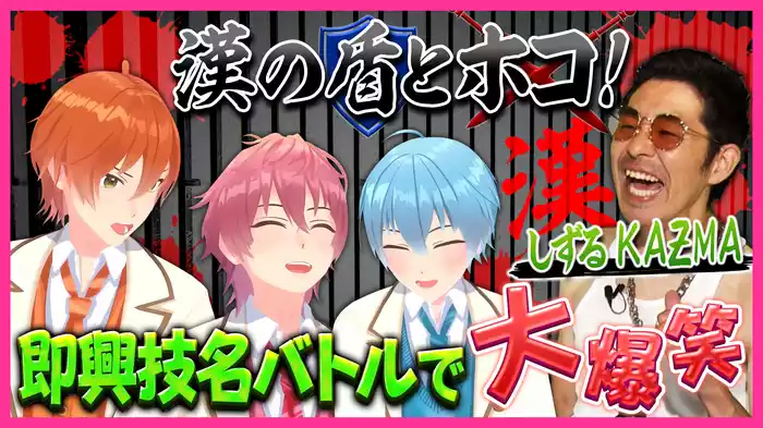 #21 KAƵMAに学ぶ「すとぷり！！漢塾」後半戦