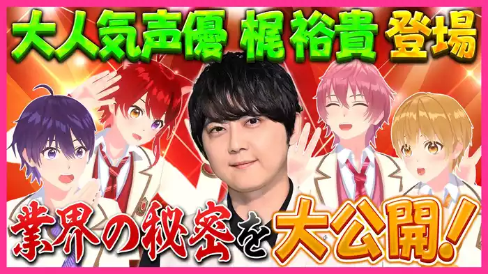 #22 声優・梶裕貴を超えろ！