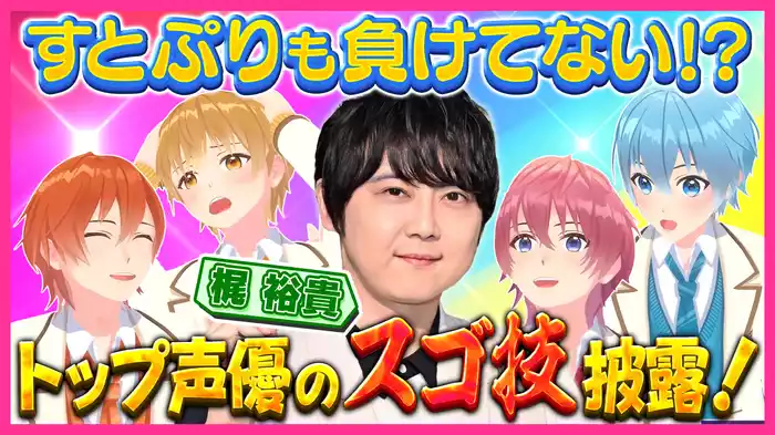 #23 梶裕貴と本気声演技勝負！