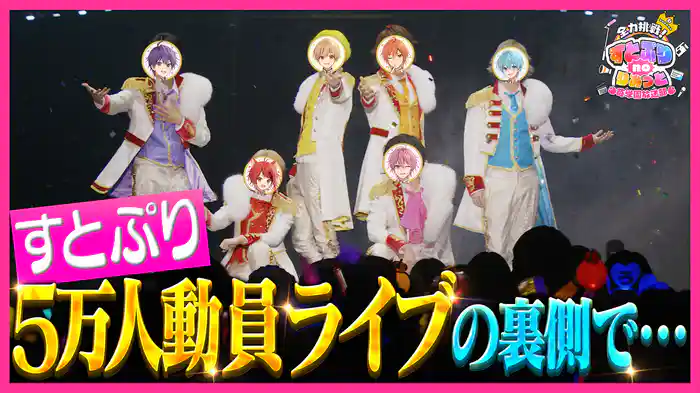 #38 すとぷり たまアリ単独公演にボスうさが潜入!前半戦