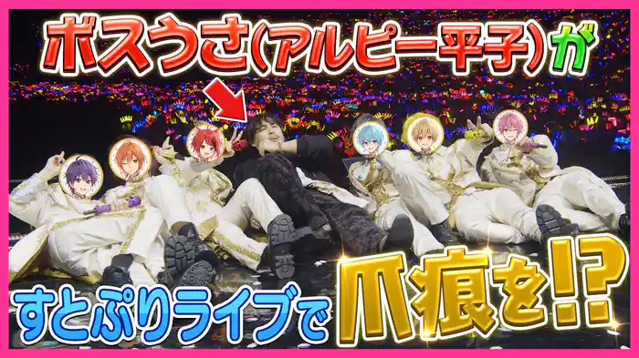 #39 すとぷり たまアリ単独公演にボスうさが潜入!後半戦