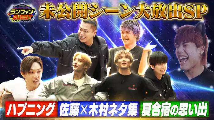 #16 ランファン未公開一挙放送SP