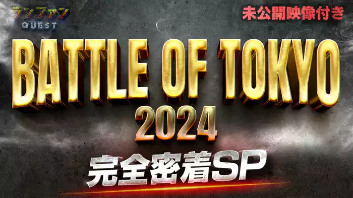 #17 BATTLE OF TOKYO 完全密着SP 未公開映像付き