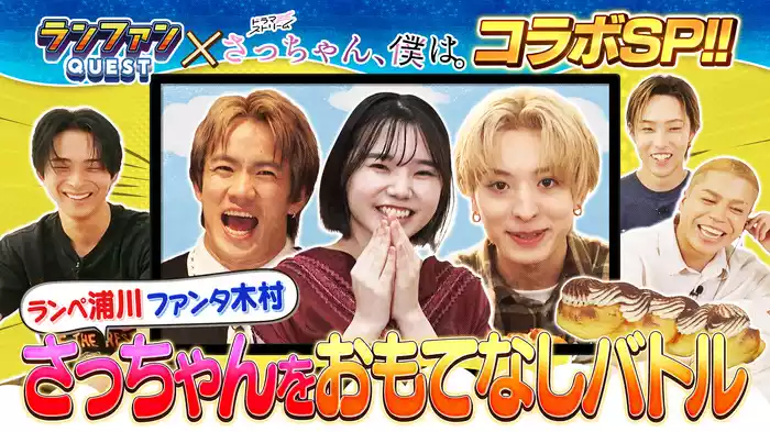 #18 中目黒でさっちゃんおもてなしバトル