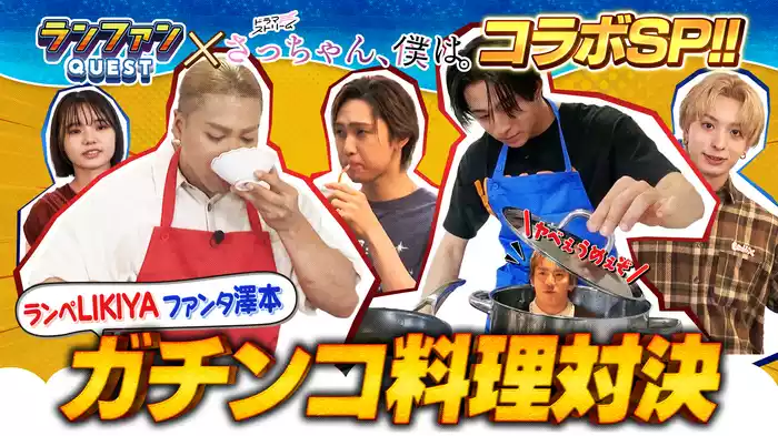 #19 ランファン料理対決 LIKIYA vs 澤本夏輝