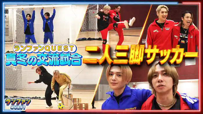 #36 ランファンVSキスマイ千賀、トラジャ中村、吉澤の戦いが開幕！