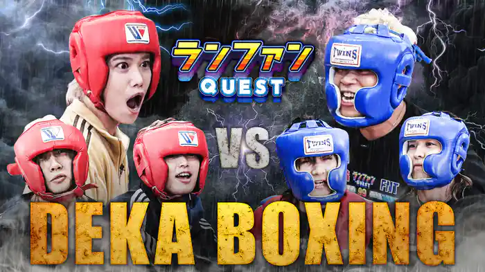 #37 ランファンVSキスマイ千賀、トラジャ中村、吉澤でデカボクシング対決！