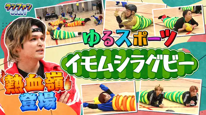 #38 ランファンVSキスマイ千賀、トラジャ中村、吉澤 ゆるスポーツでイモムシに？！