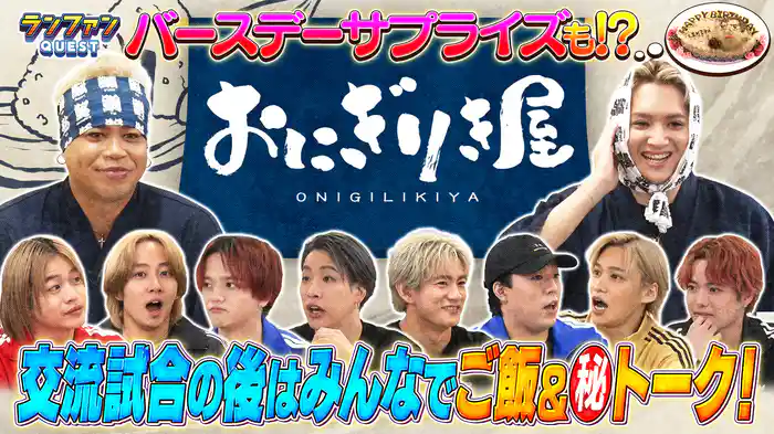 #39 ランファンにキスマイ千賀、トラジャ中村、吉澤参戦！一緒におにぎりを食らう！