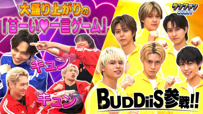 #41 ランファンオリジナル「甘〜い一言ゲーム」を実践！さらにBUDDiiSが参戦！