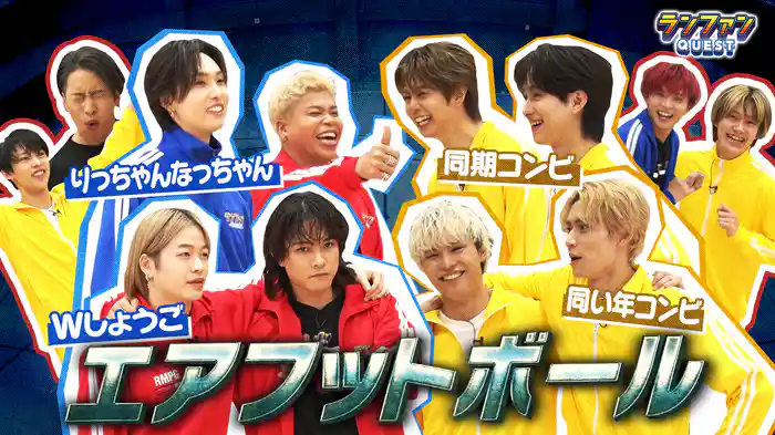 #42 ランファンにBUDDiiSが参戦！エアフットボールで対決！