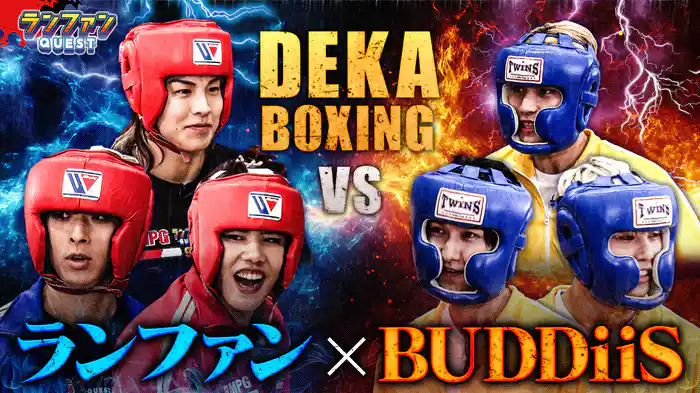 #43 ランファンにBUDDiiSが参戦！デカボクシングで対決！