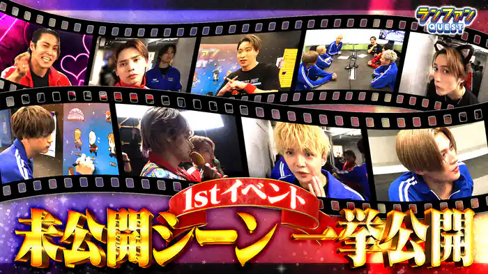 #45 ランファンQUEST 1stイベント未公開SP