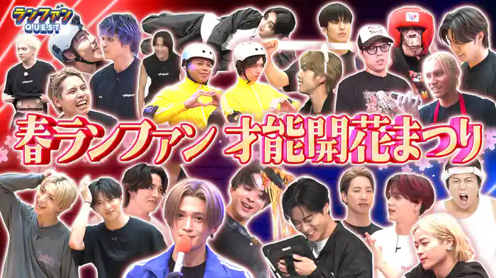 #46 ランファンQUEST 成長しましたSP