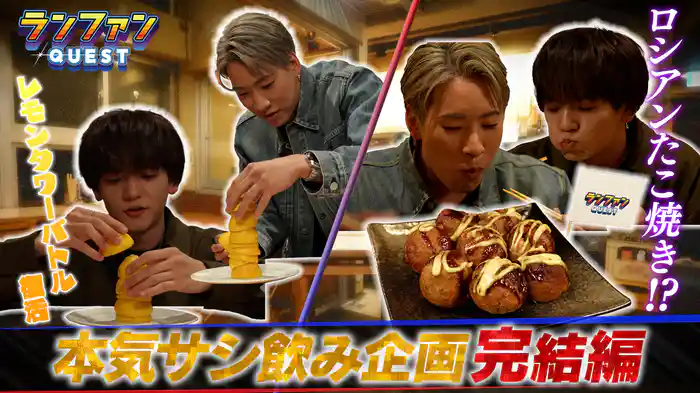 #48 ランファンQUEST 本気サシ飲み 完結編