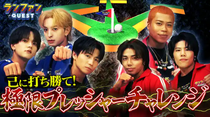 #49 ランファンQUEST 極限プレッシャーチャレンジ