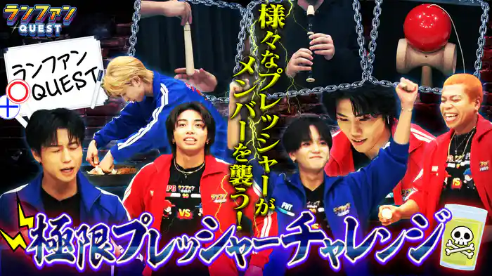 #50 ランファンQUEST 極限プレッシャーチャレンジ パート2