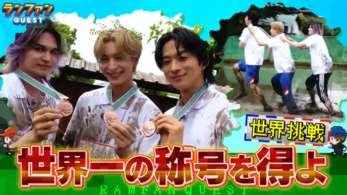 #55 世界一の称号を得よ！