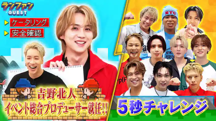 #62 吉野北人プロデューサー企画＆5秒チャレンジ