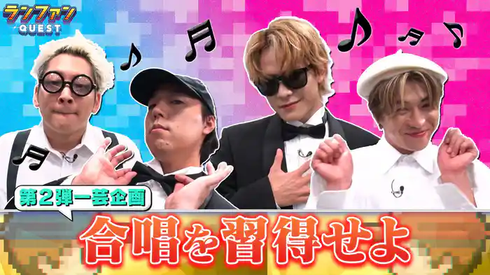 #64 一芸企画第二弾！合唱を習得せよ！