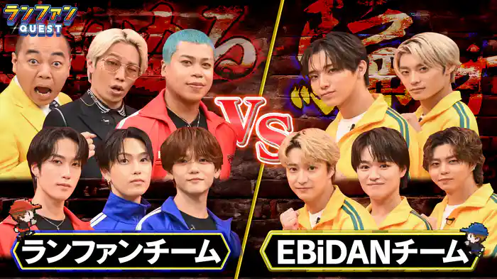 #65 VS EBiDAN前編