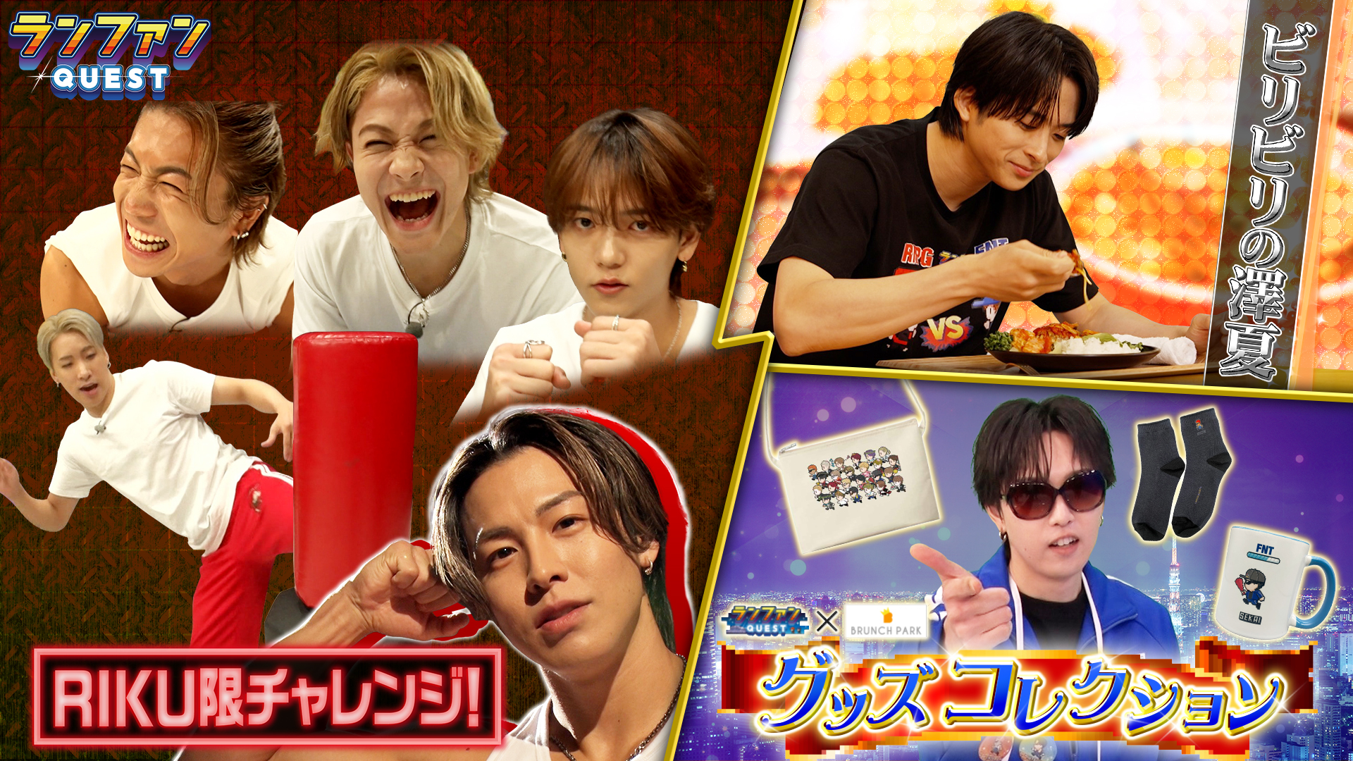 #80 RIKU限チャレンジ＆グルメ企画＆グッズコレクション