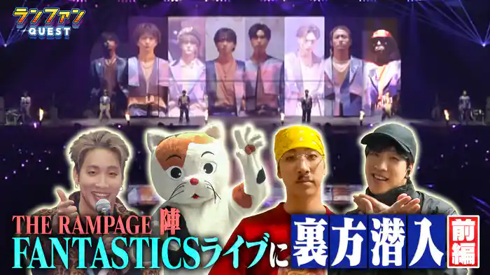 #83 FANTASTICSライブ潜入企画 前編