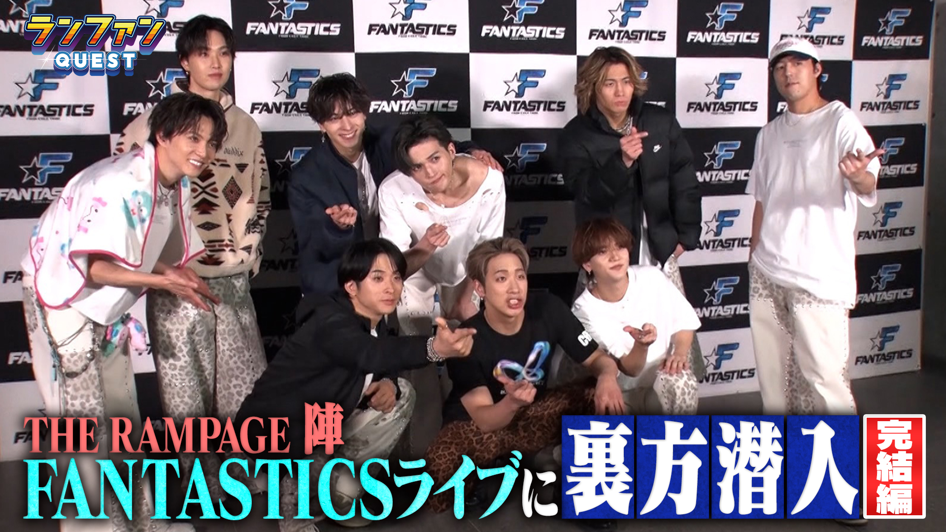 #84 FANTASTICSライブ潜入企画 完結編