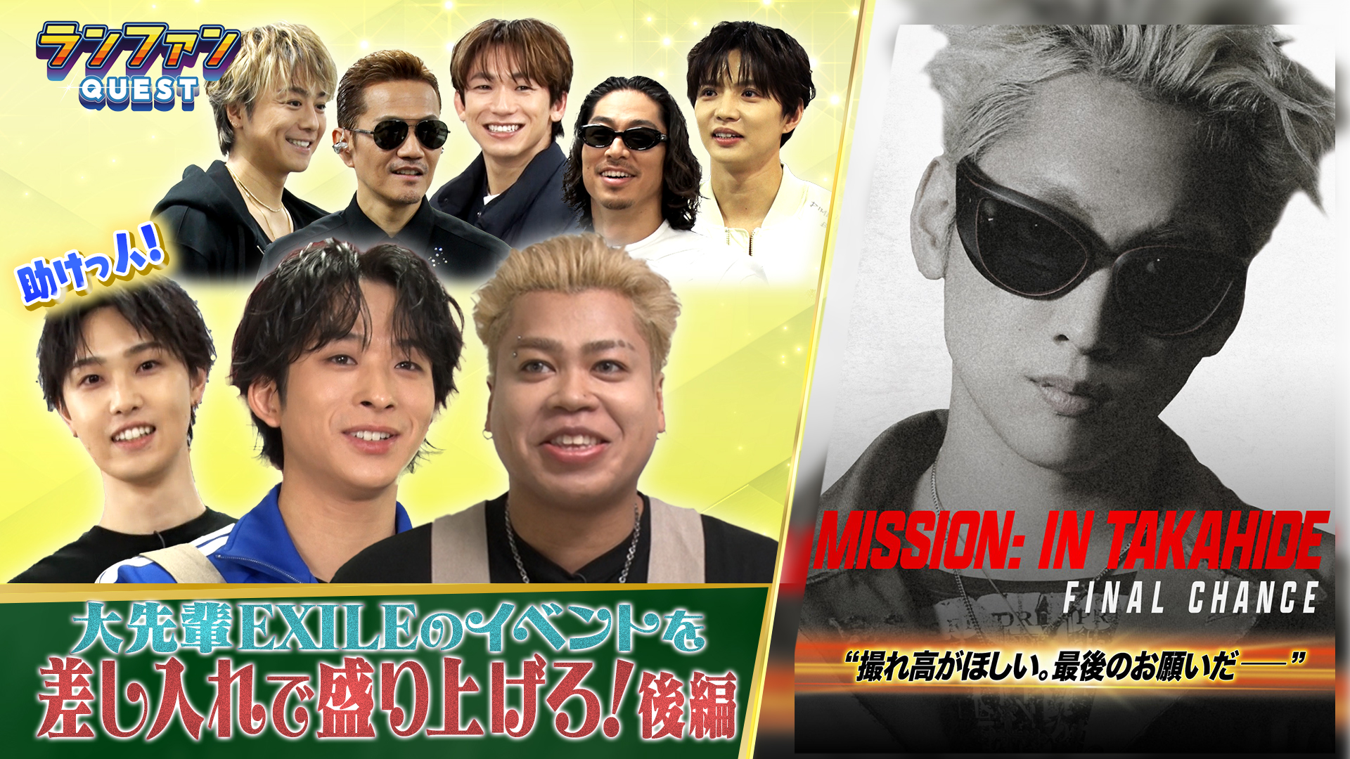 #86 EXILEライブ潜入企画 後編