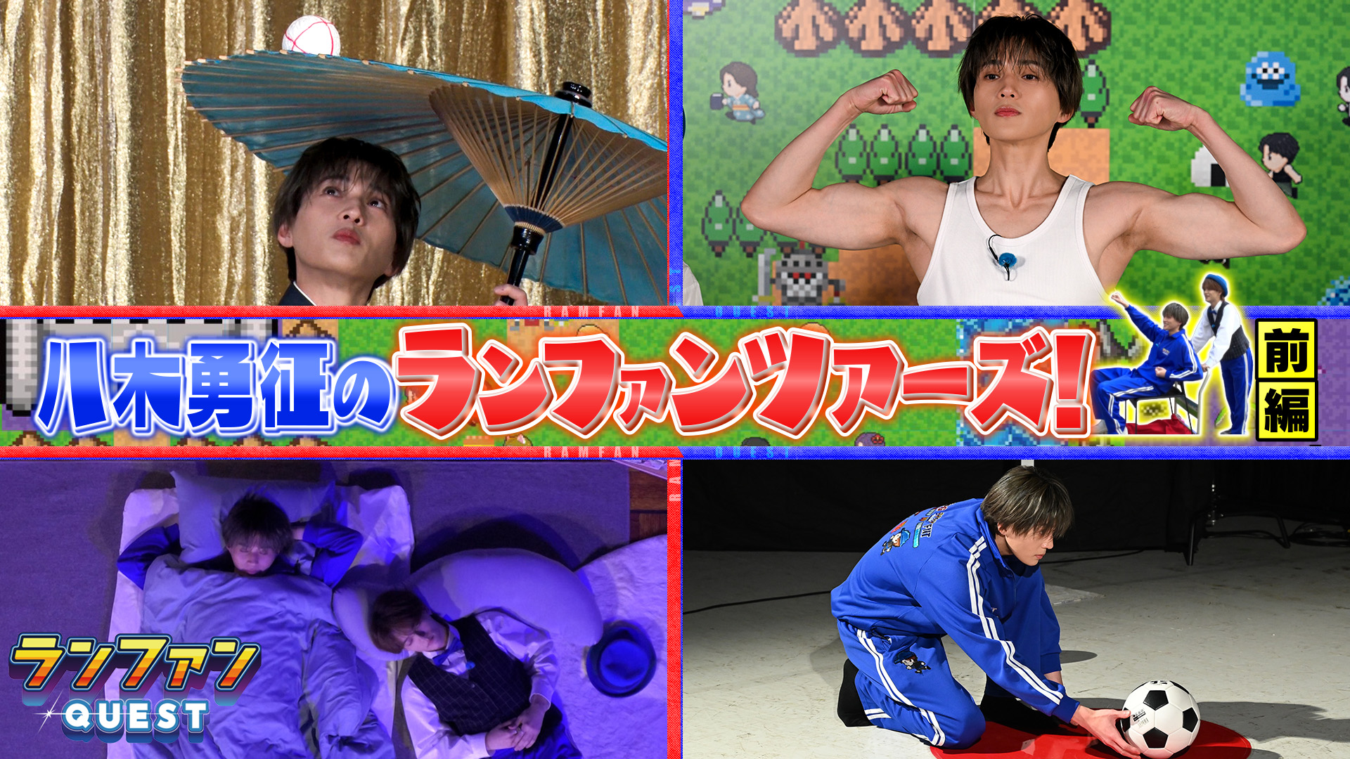 #87 八木勇征のランファンツアーズ（前編）