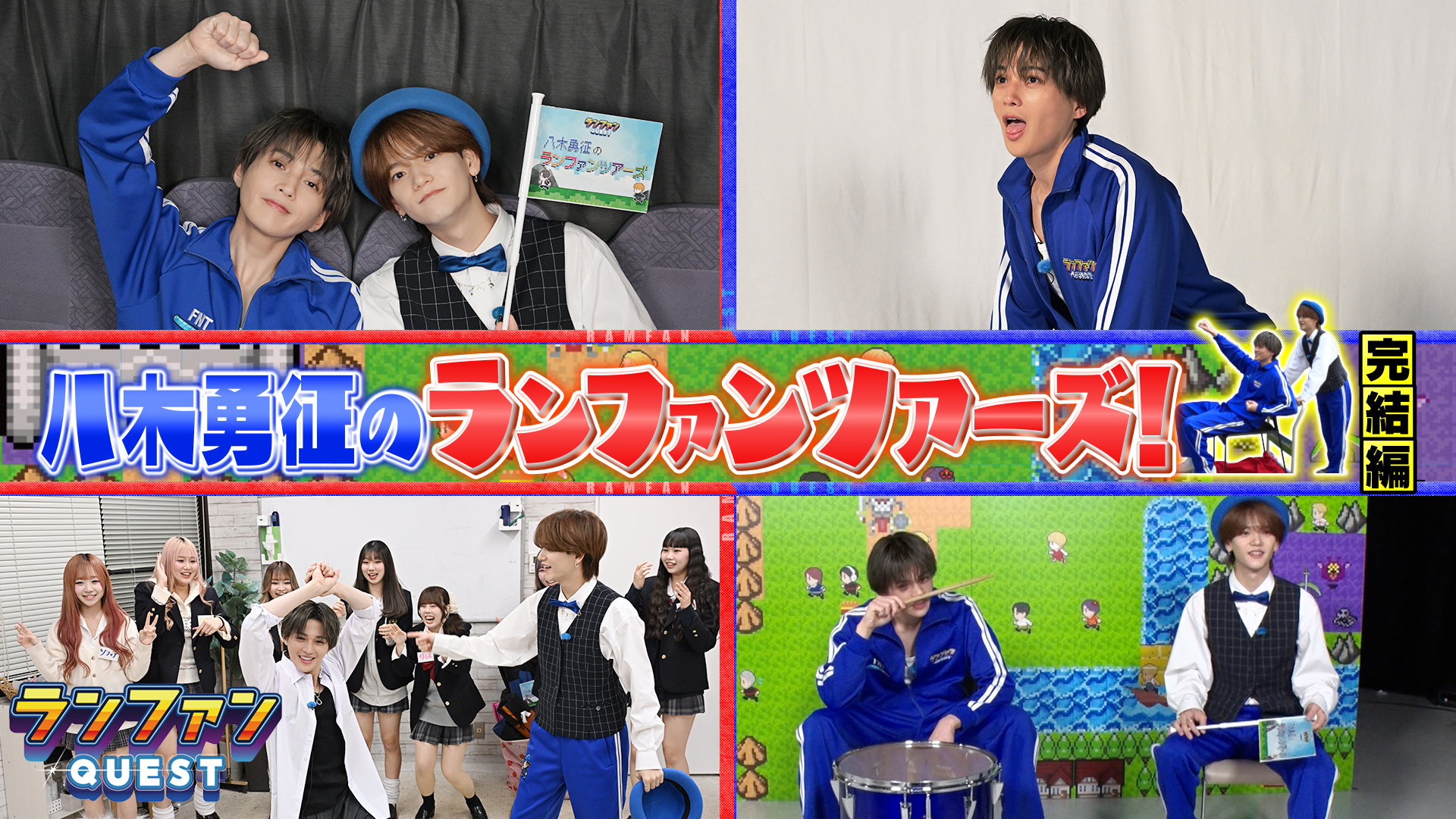 #88 八木勇征のランファンツアーズ（完結編）