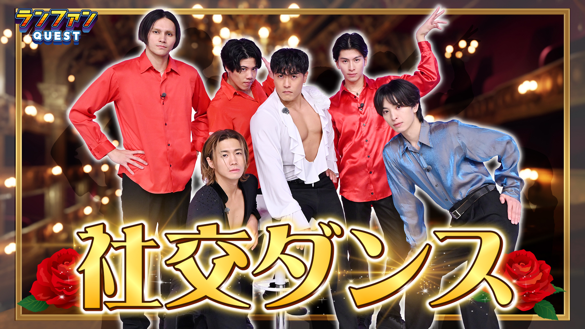 #91 社交ダンス企画