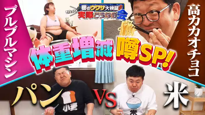 気になる体重・身体のウワサSP