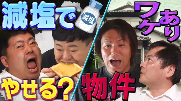 #5 塩分控えめで体重変化！？ワケあり物件見抜き方